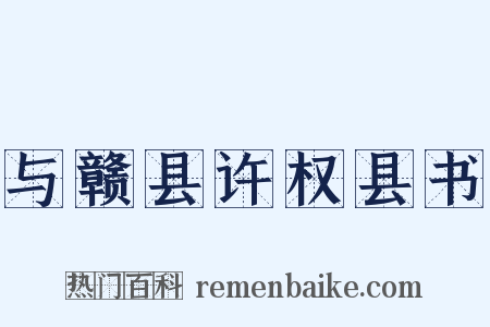 与赣县许权县书是什么意思的图片
